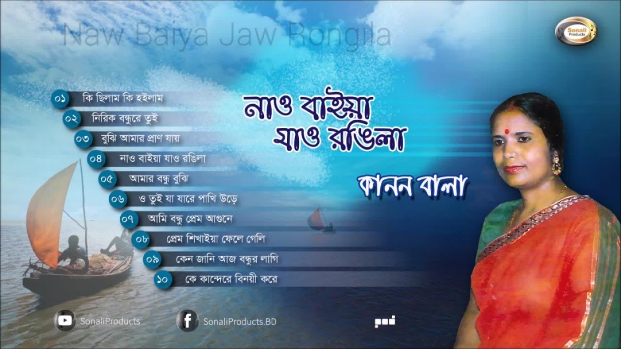 Kanon Bala - Naw Baiya Jaw Rongila | নাও বাইয়া যাও রঙ্গিলা | Bangla Audio Album | Sonali Products