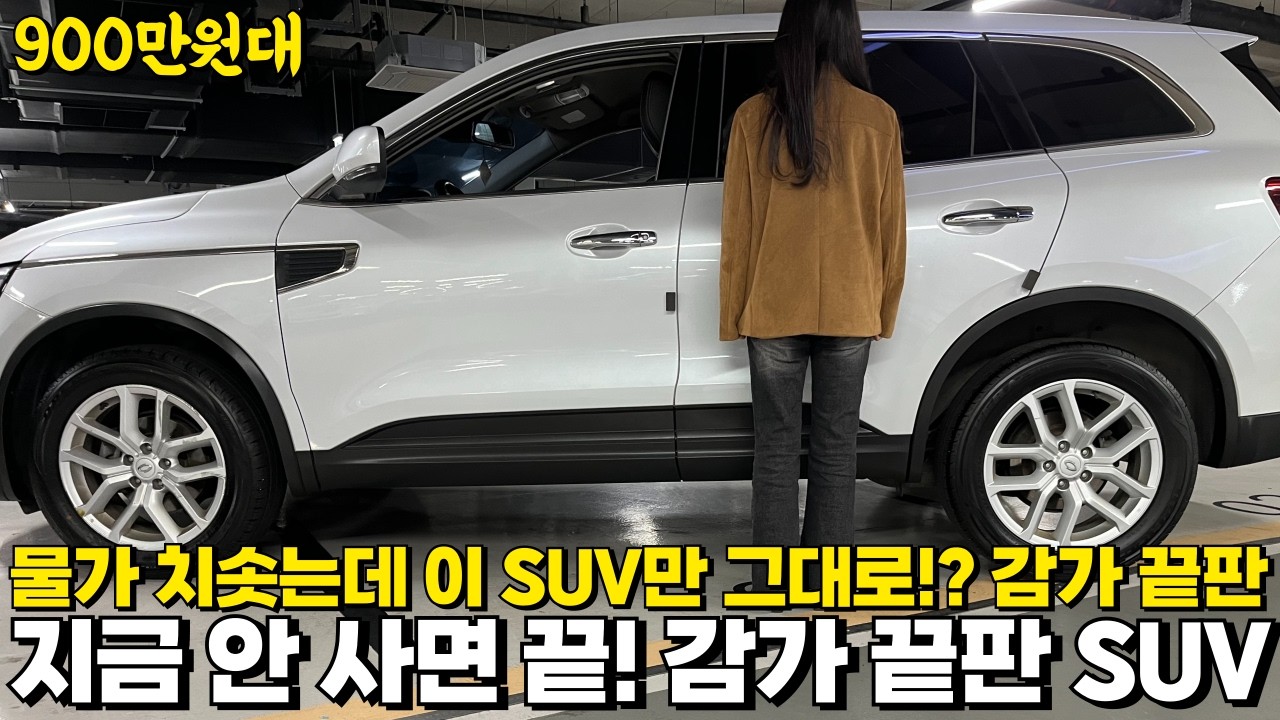 물가 치솟는데 이 SUV만 그대로!? 감가 끝판!지금 안 사면 끝! 감가 끝판 SUV