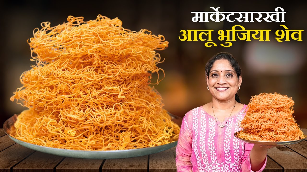 हल्दीराम स्टाईल आलू भुजिया शेव | सहज सोपी कृती आणि अचूक प्रमाणात बाजारसारखी Alu Bhujiya Shev Recipe