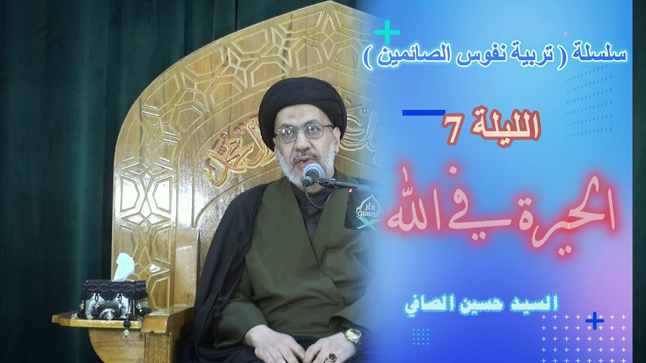 الليلة 7 ~ الحيرة في الله _ السيد حسين الصافي