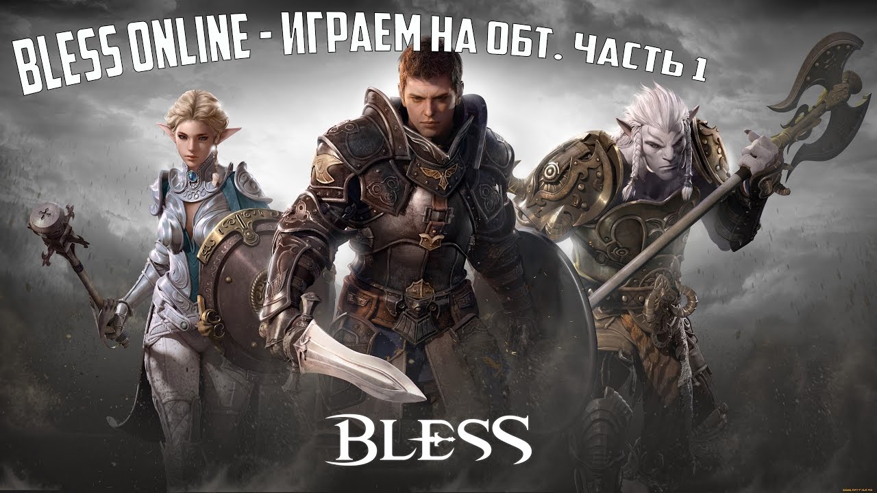 Bless Online - Играем на ОБТ