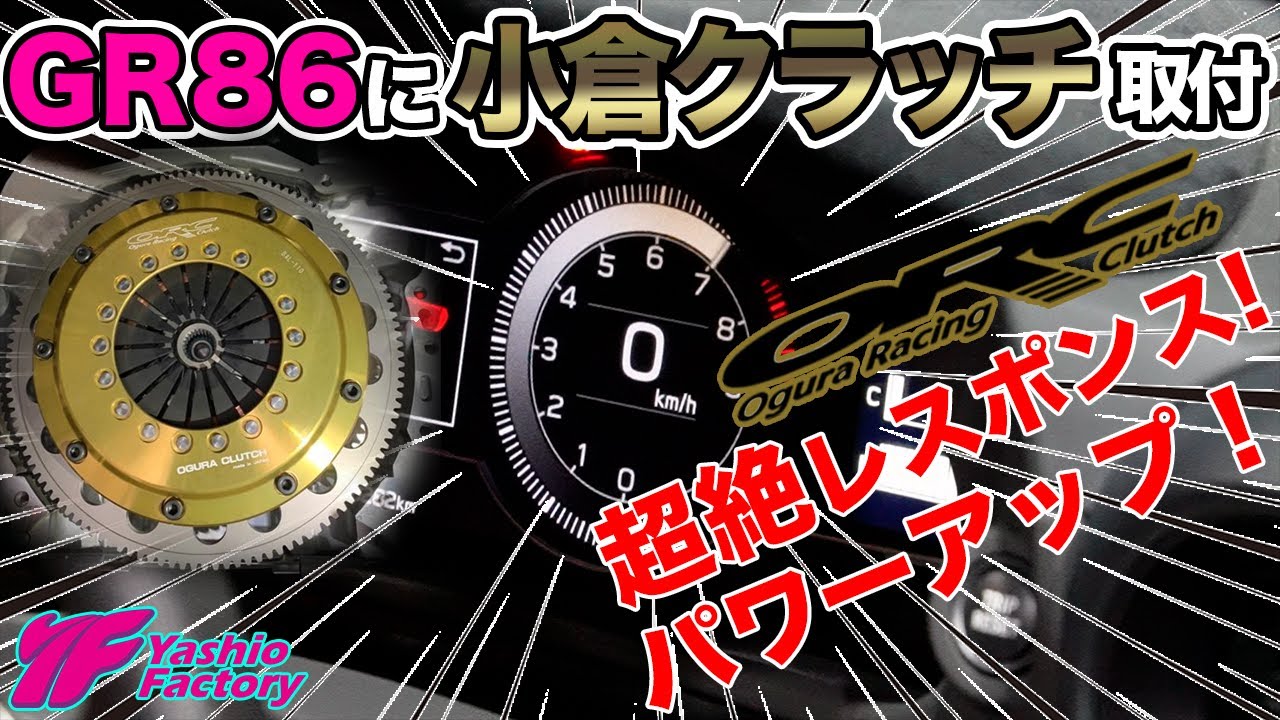 GR86　ORC 軽量クラッチこれ、パワーアップします。一番体感できる楽しくなるパーツですね。