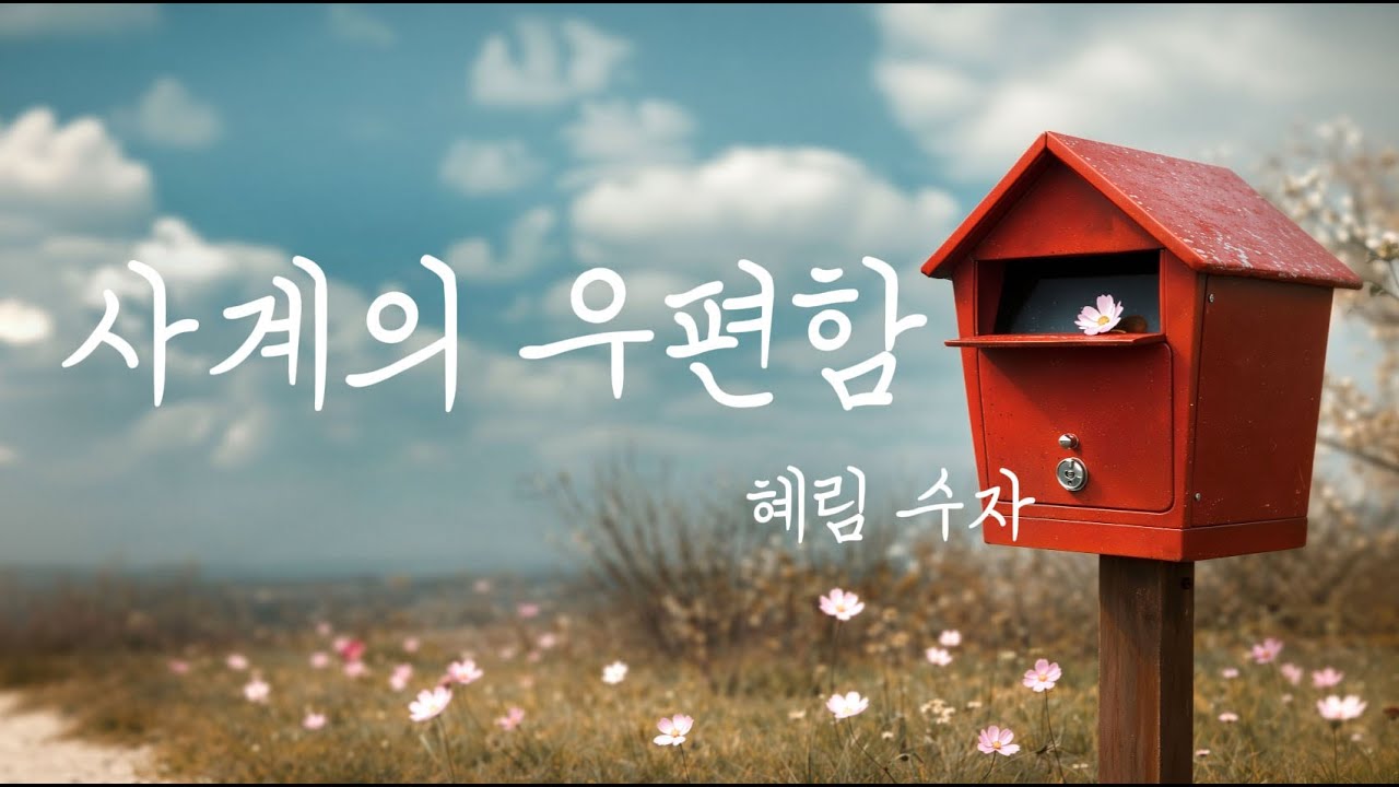 사계의 우편함 — 혜림 수자 | 시 · 낭송