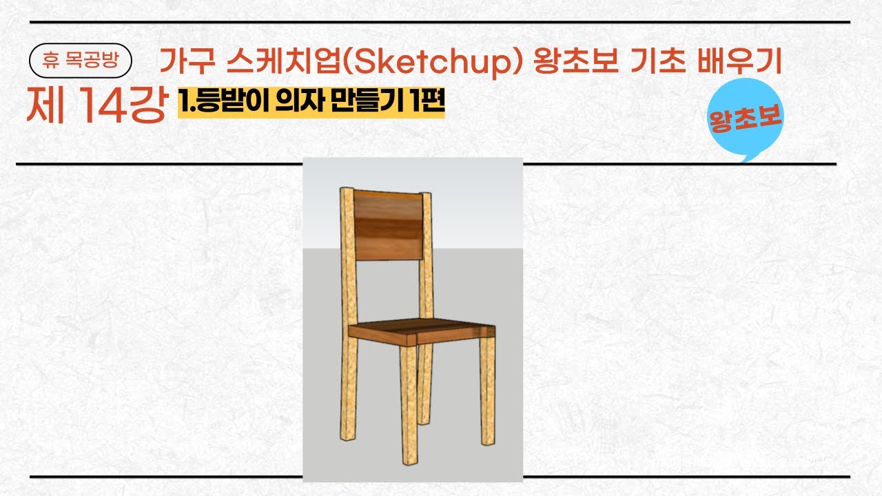 가구 스케치업(Sketchup)#가구제작#3D Modeling#왕초보#등받이 의자 만들기 1편