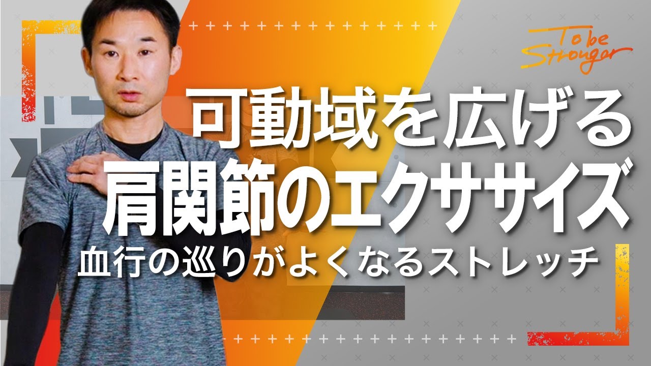 【肩関節】スポーツのパフォーマンスに直結する肩周りの筋肉をストレッチするエクササイズ！これをすることで怪我の防止にもつながる！