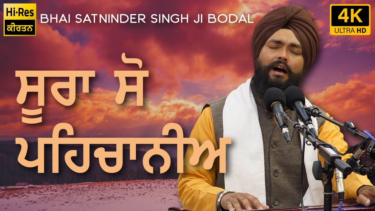 Sooraa So Pahichaaneeaai - Bhai Satninder Singh Ji Bodal | Hi-Res Lossless Gurbani Kirtan | 4K