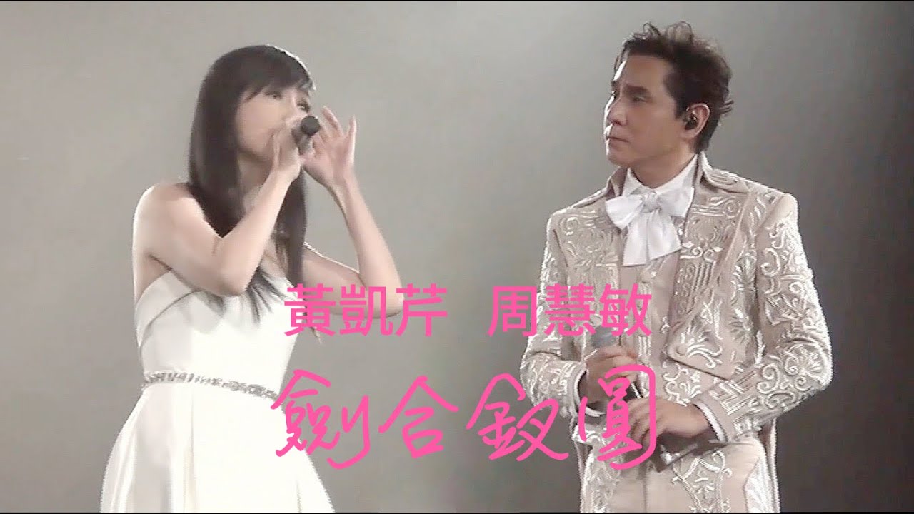 黃凱芹周慧敏《劍合釵圓》LIVE 2022 @ 細聽黃凱芹35週年演唱會