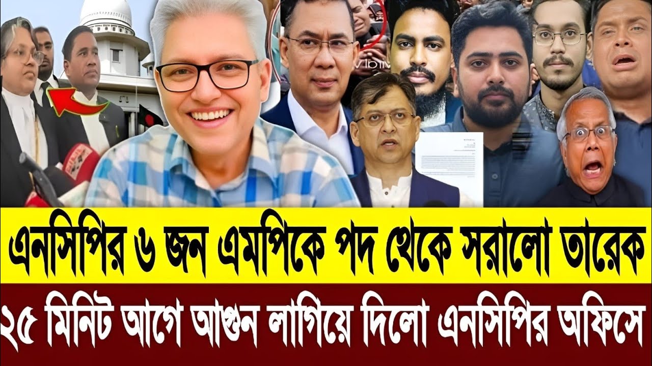 ২৫ মিনিট আগে BNP আগুন লাগিয়ে দিলো NCP অফিসে ৬ জন এমপিকে পদ থেকে সরালো তারেক | Masud Kamal Talkshow