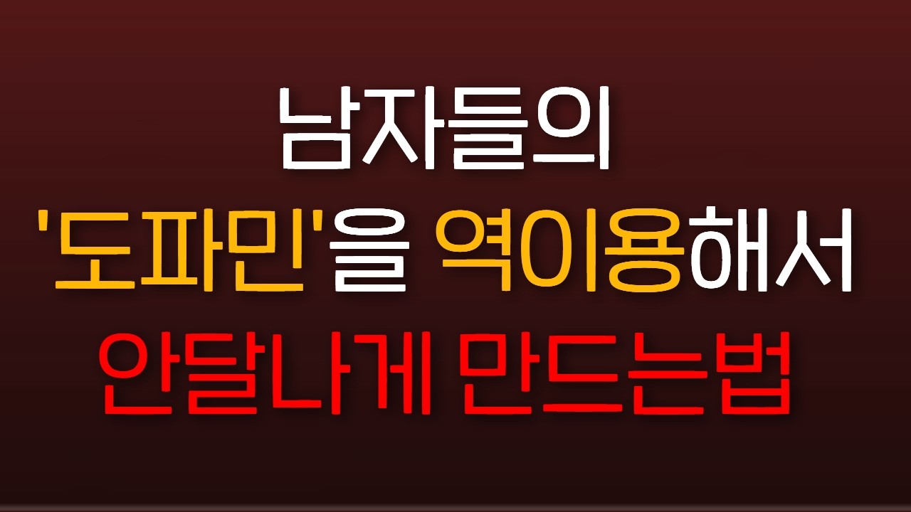 🥵남자의 도파민을 역이용하여 안달나게 만드는 여자의 7가지 행동
