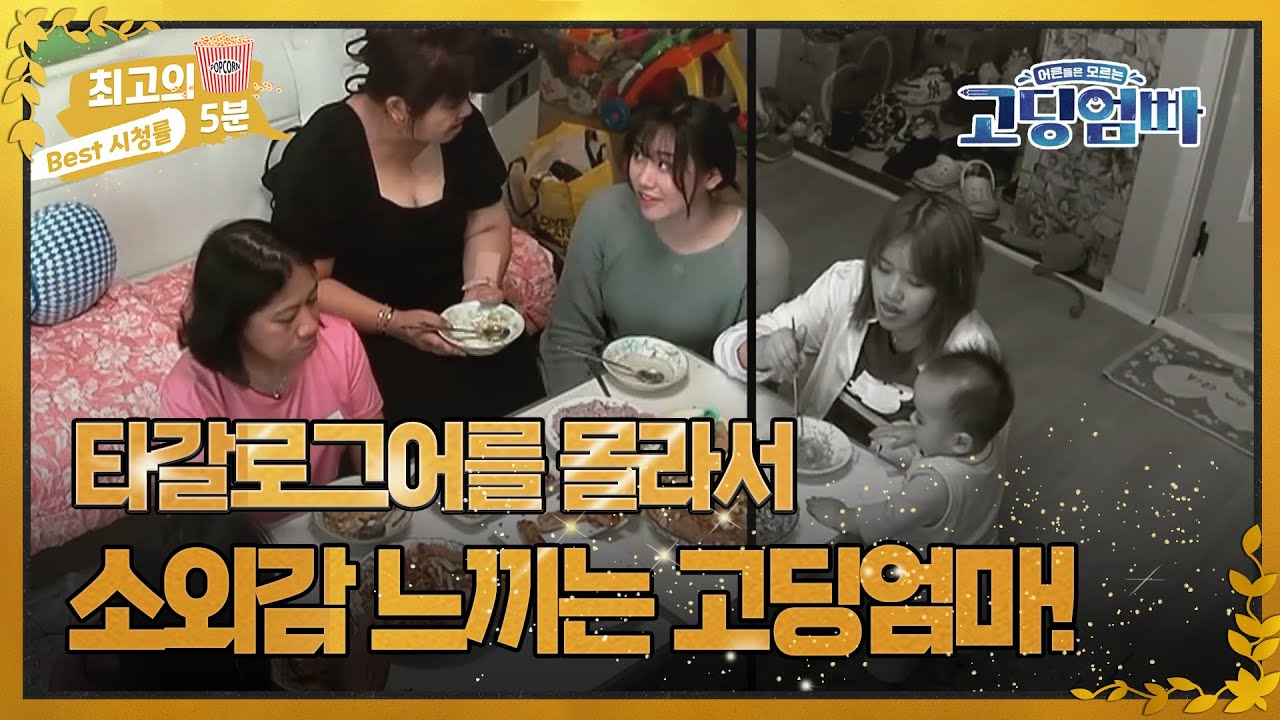 [최고의 5분_고딩엄빠2] 엄마의 필리핀 친구들 사이에서 소외감 느끼는 고딩엄마?! MBN 220712 방송