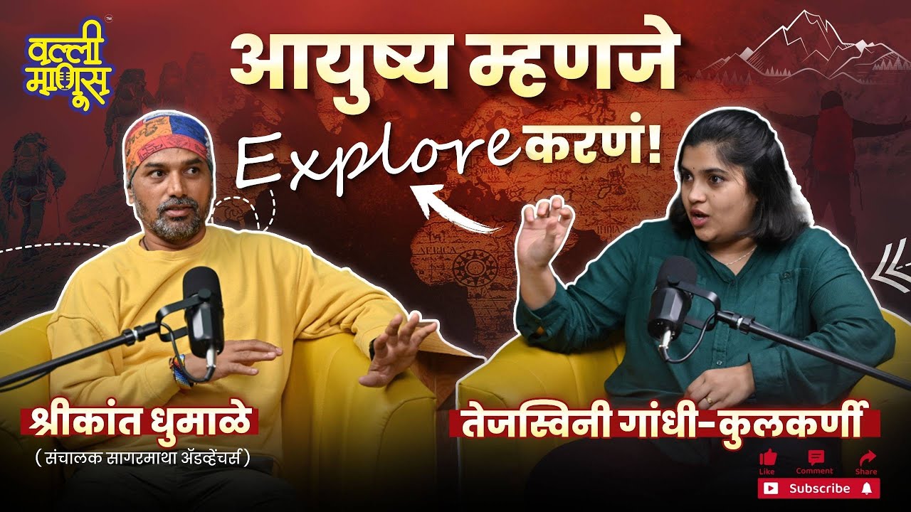 आयुष्य म्हणजे काय? DISCOVERY की Adventure Ft. Shrikant Dhumale. | Valli Manus |