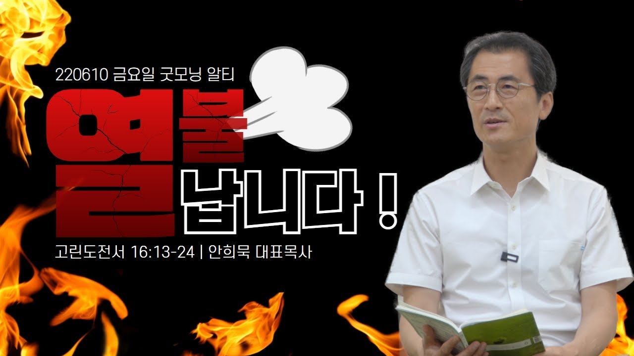 220610(금)-안희묵 목사와 함께하는 굿모닝 알티-열불 납니다!