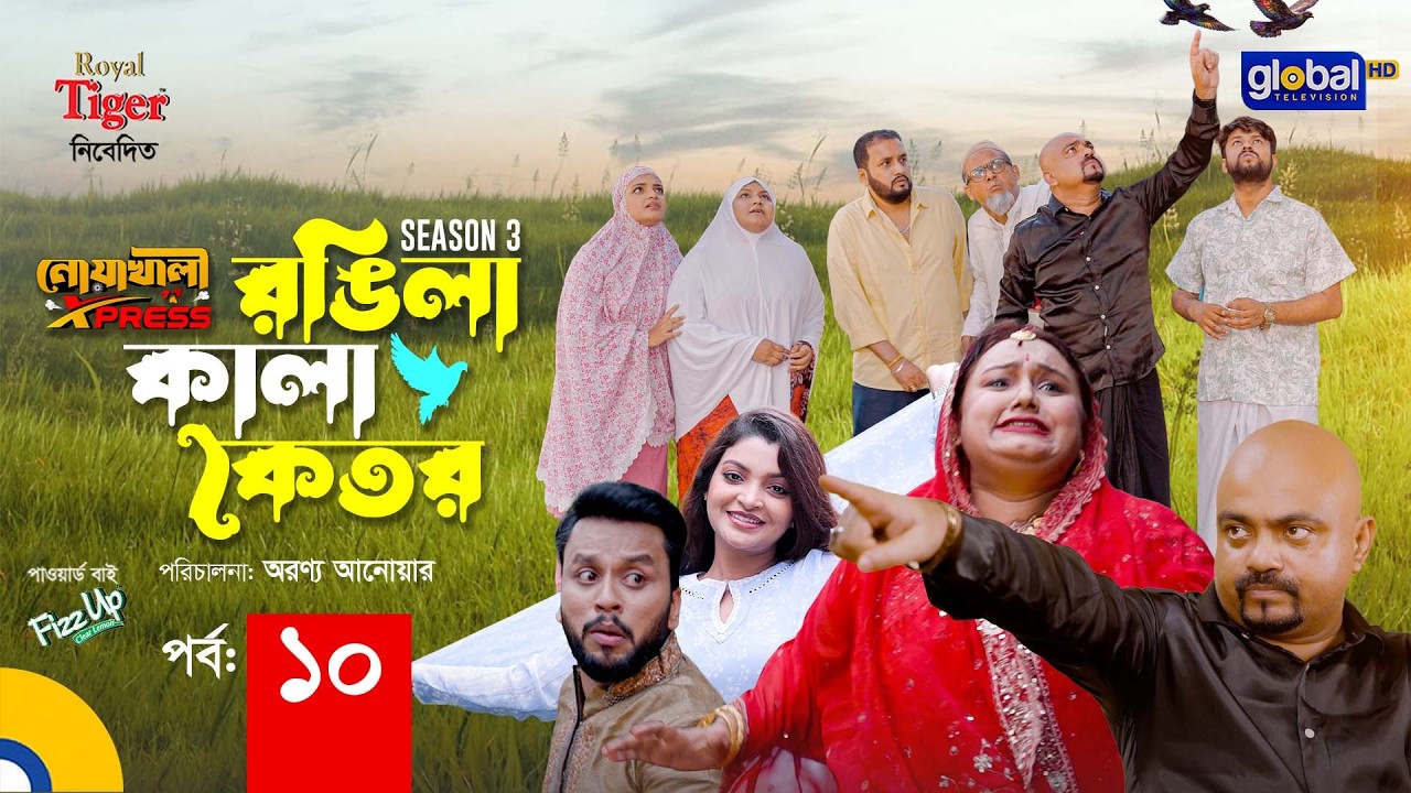 Noakhali Express | রঙিলা কালা কৈতর | Season-3 | Ep 10 | Supto, Saddam Mal | Global TV Entertainment