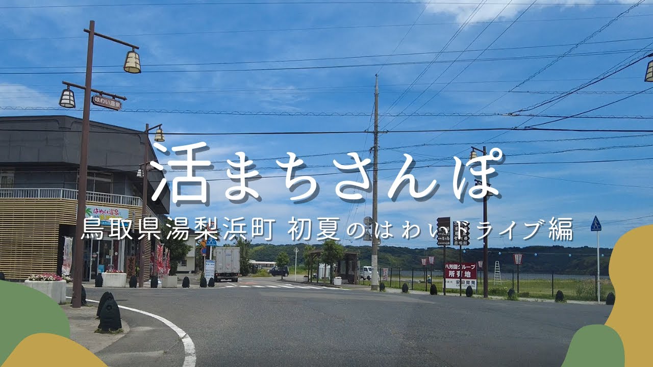 【活まちさんぽ】鳥取県湯梨浜町 初夏のはわいドライブ編