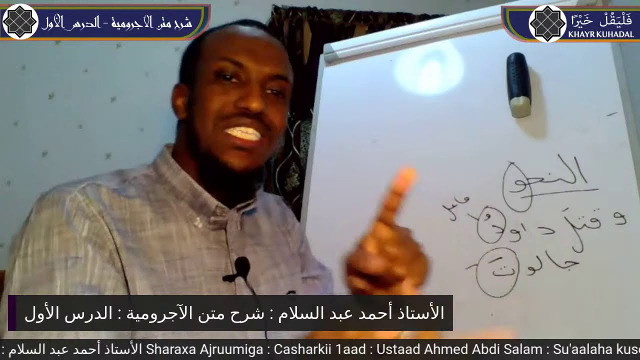 Sharaxa Ajruumiga : Casharkii 1aad : Us. Axmed Cabdi Salaam :  شرح متن الآجرومية : الدرس الأول