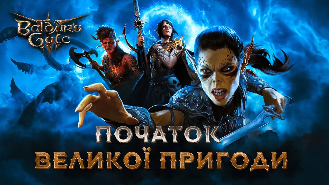 Початок великої пригоди у Baldur's Gate 3 проходження українською