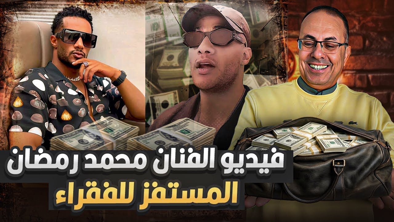 فيديو مستفز من الفنان محمد رمضان يرفض 200 مليون جنيه علشان يشتغل فى رمضان | ورد نارى من حنفى السيد !