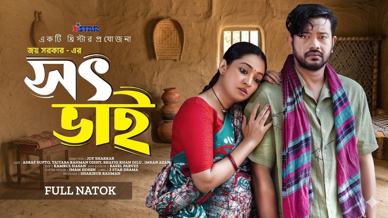 সৎ ভাই | Shot Vai | Asraf Supto । Taiyaba Rahman Oishy । New Bangla Natok 2024 | 3 Star Drama