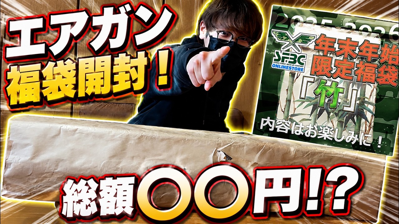 【初実写】エアガン初心者がいきなりデカい福袋を購入したら○○万円のものが出た！！！！！