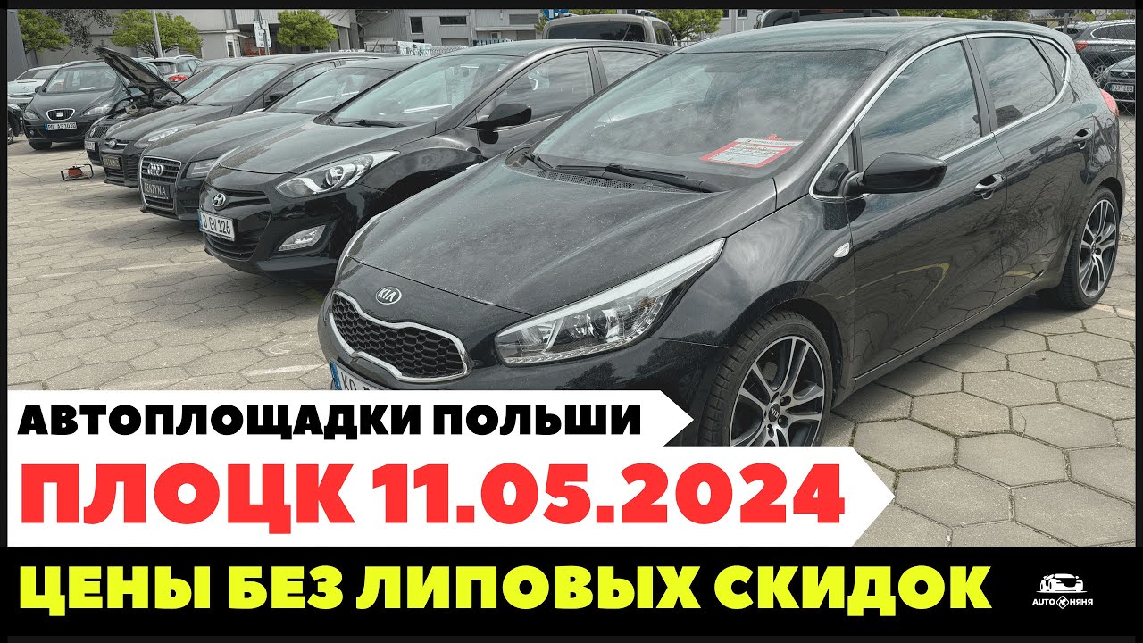 Автоплощадки Польша. Плоцк. Поиск и подбор авто.