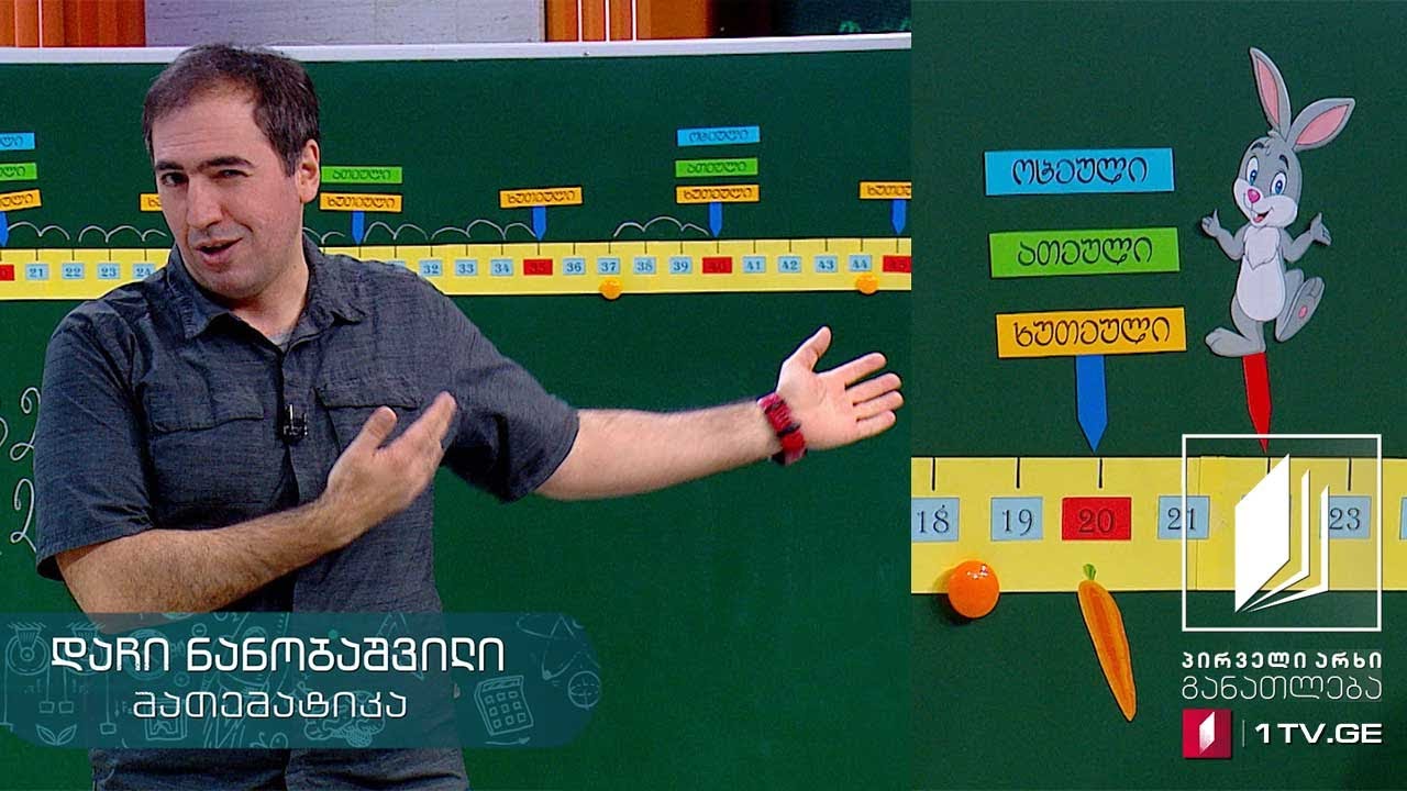 მათემატიკა, II კლასი - რიცხვის უახლოესი ხუთეული, ათეული, ოცეული,  მიმდევრობები #ტელესკოლა