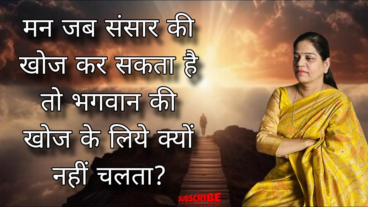 मन जब संसार की खोज कर सकता है तो भगवान की खोज के लिए क्यों नहीं चलता ? Spiritual Navigation |