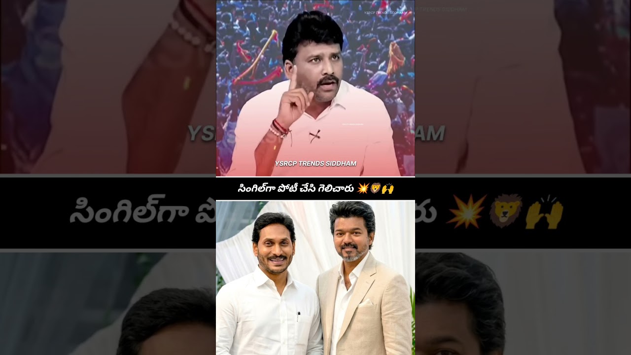 YS Jagan Mohan Reddy 🤝 Vijay Thalapathy set a new record in politics 💥🦁🙌 | #trending #viral #ysjagan