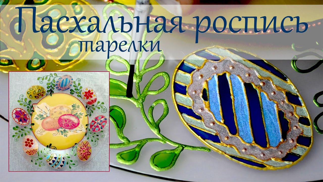 Декор пасхальной тарелки. Декупаж + точечная и витражная роспись.