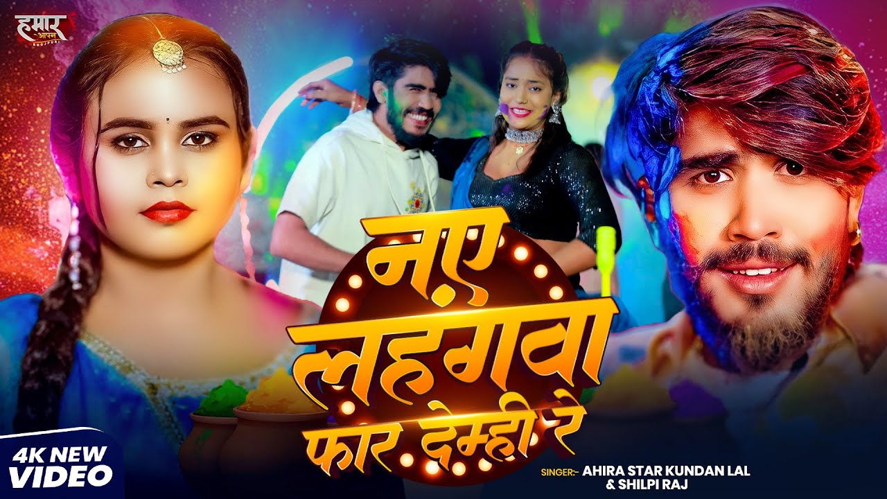 #Video| #Ahira Star Kundan Lal | नये लहंगवा फाड़ देम्ही रे | #Shilpi Raj | #Magahi Holi Song 2026
