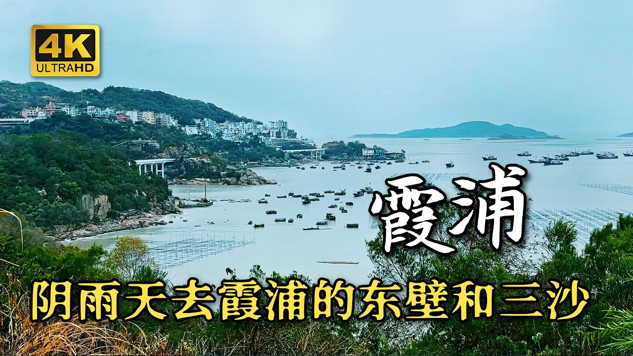 阴雨天去霞浦的东壁和三沙  | Go to Dongbi Village and Sansha Town in Xiapu on a rainy day
