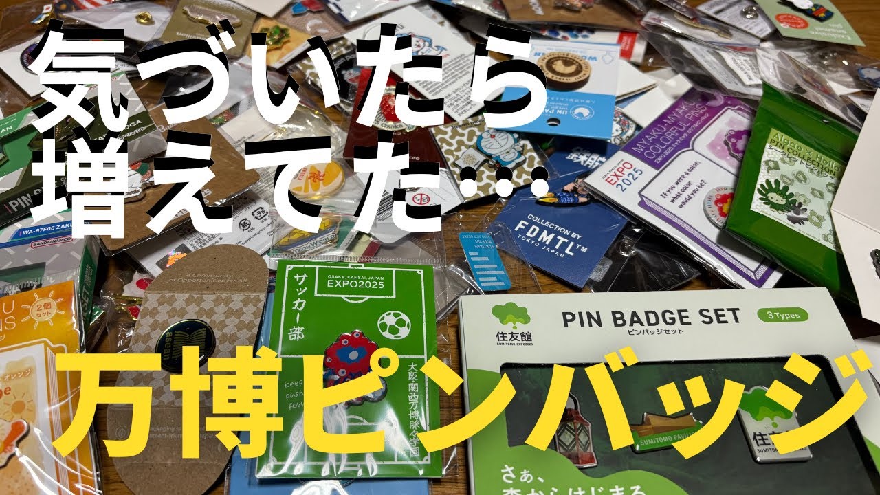【大阪・関西万博2025】気づいたら増えてた…万博ピンバッジコレクション紹介