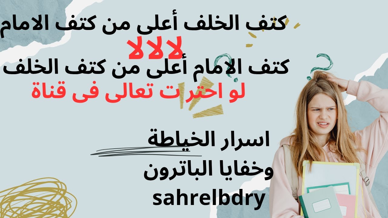 الجزء#٧١ كتف الخلف أعلى ام كتف الامام@اسرار الخياطة وخفايا الباترونsahrelbdry