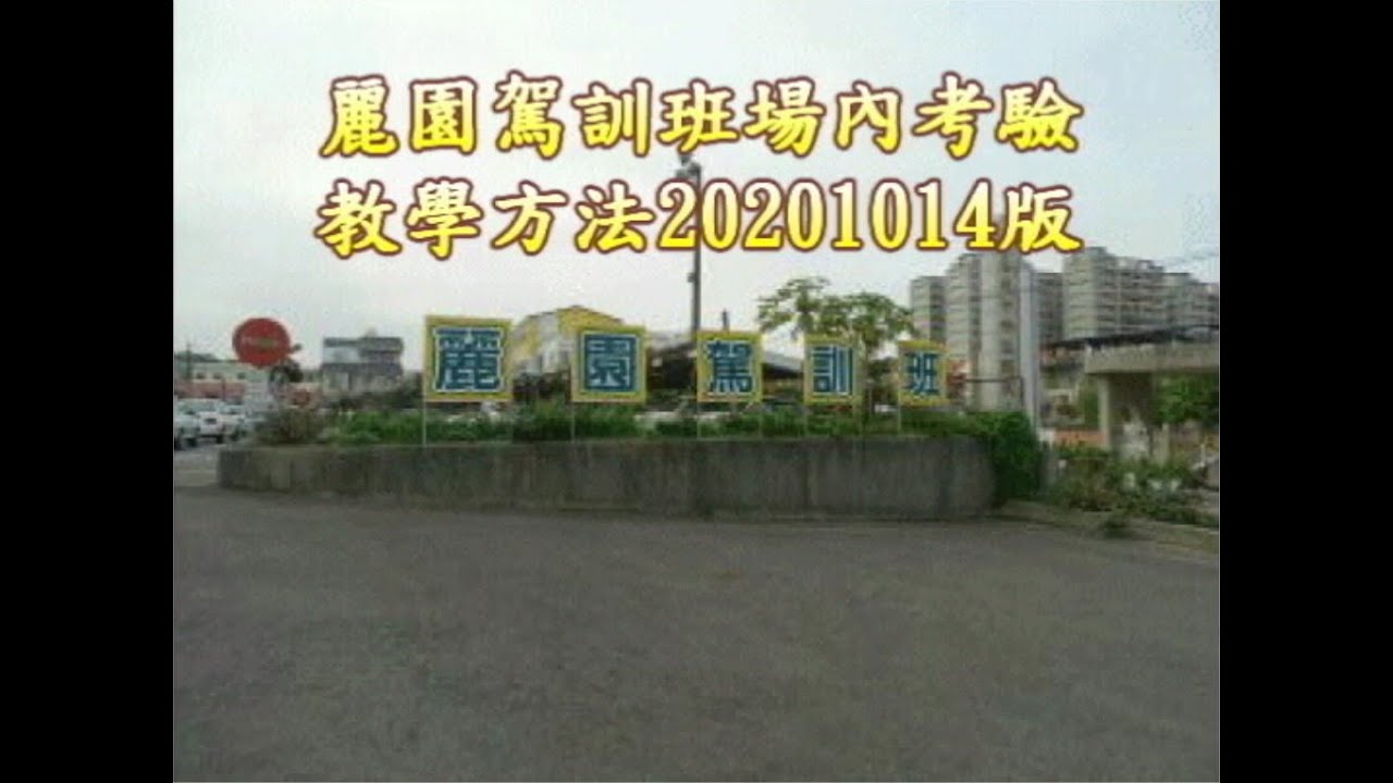 嘉義市麗園駕訓班場內考驗教學方法20201015