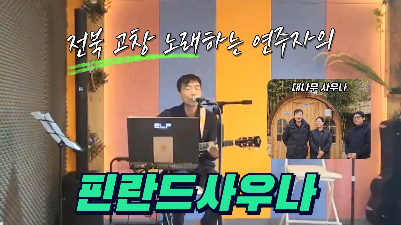 고창 노래하는 연주자의 핀란드사우나