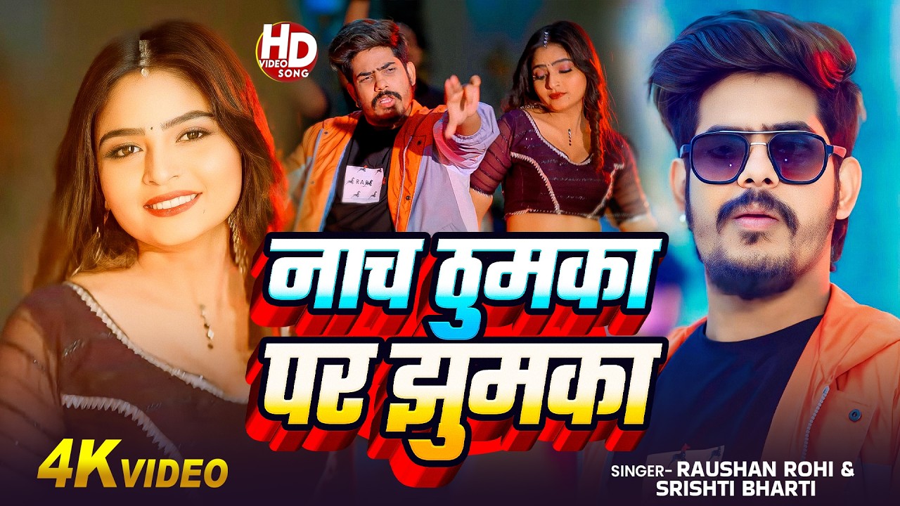 #Video | नाच ठुमका पर झुमका | #Raushan Rohi & #Srishti Bharti | New #Maghi Superhit Song 2026