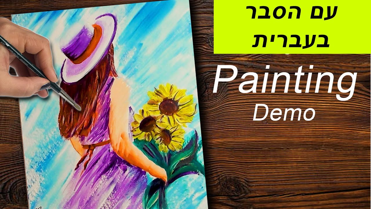 איך לצייר באקריליק למתחילים - נערה עם חמניות - הדגמת ציור בקלות שלב אחר שלב
