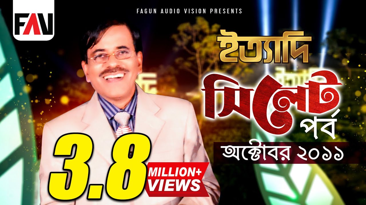Ityadi - ইত্যাদি | Hanif Sanket | Sylhet episode 2011