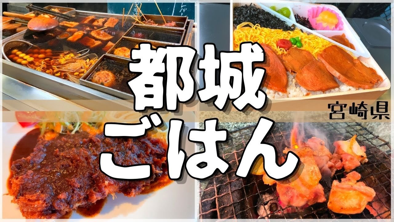 【日本グルメ旅】宮崎県都城市のご当地グルメを食べ尽くす！【一人旅、食べ歩き、観光、酒場放浪記】