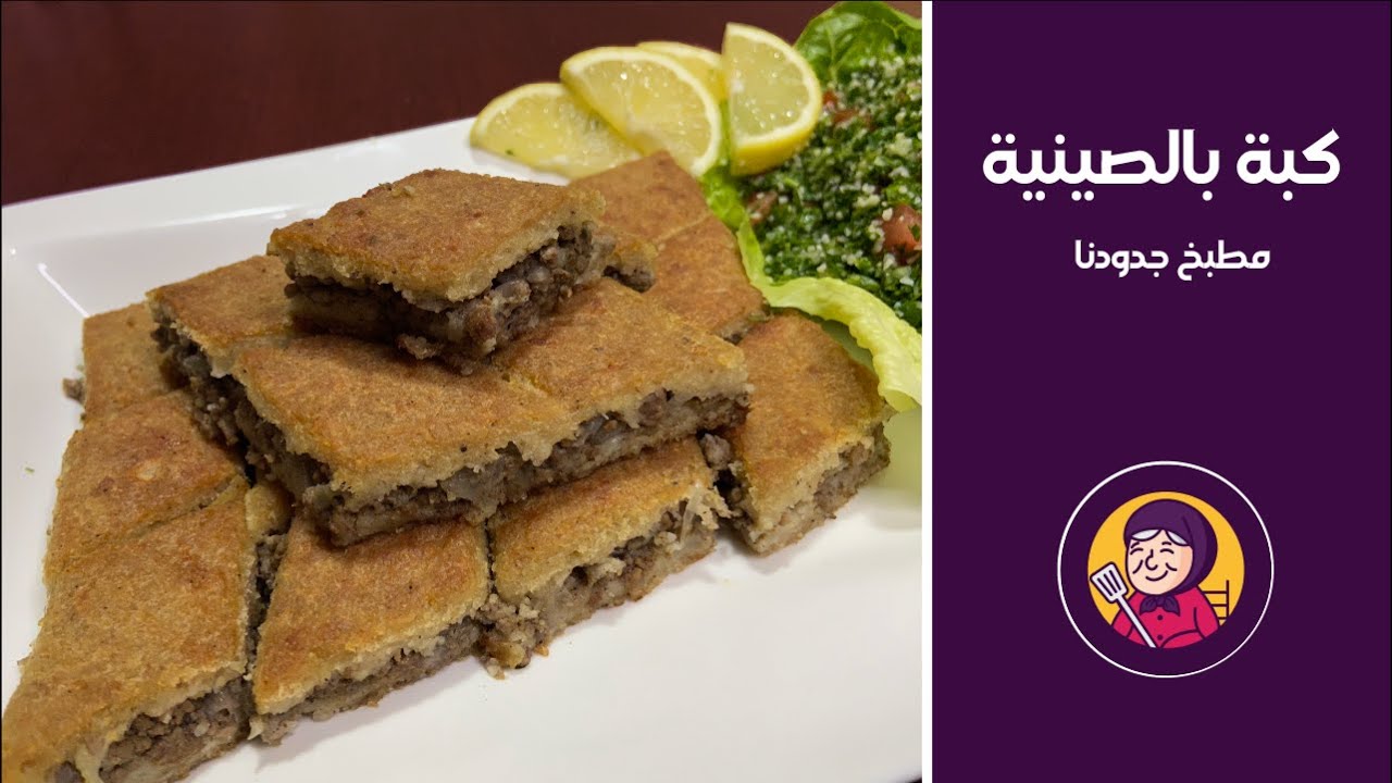 طريقة عمل كبة بالصينية | كبة على طريقة مطبخ جدودنا | وصفة الكبة