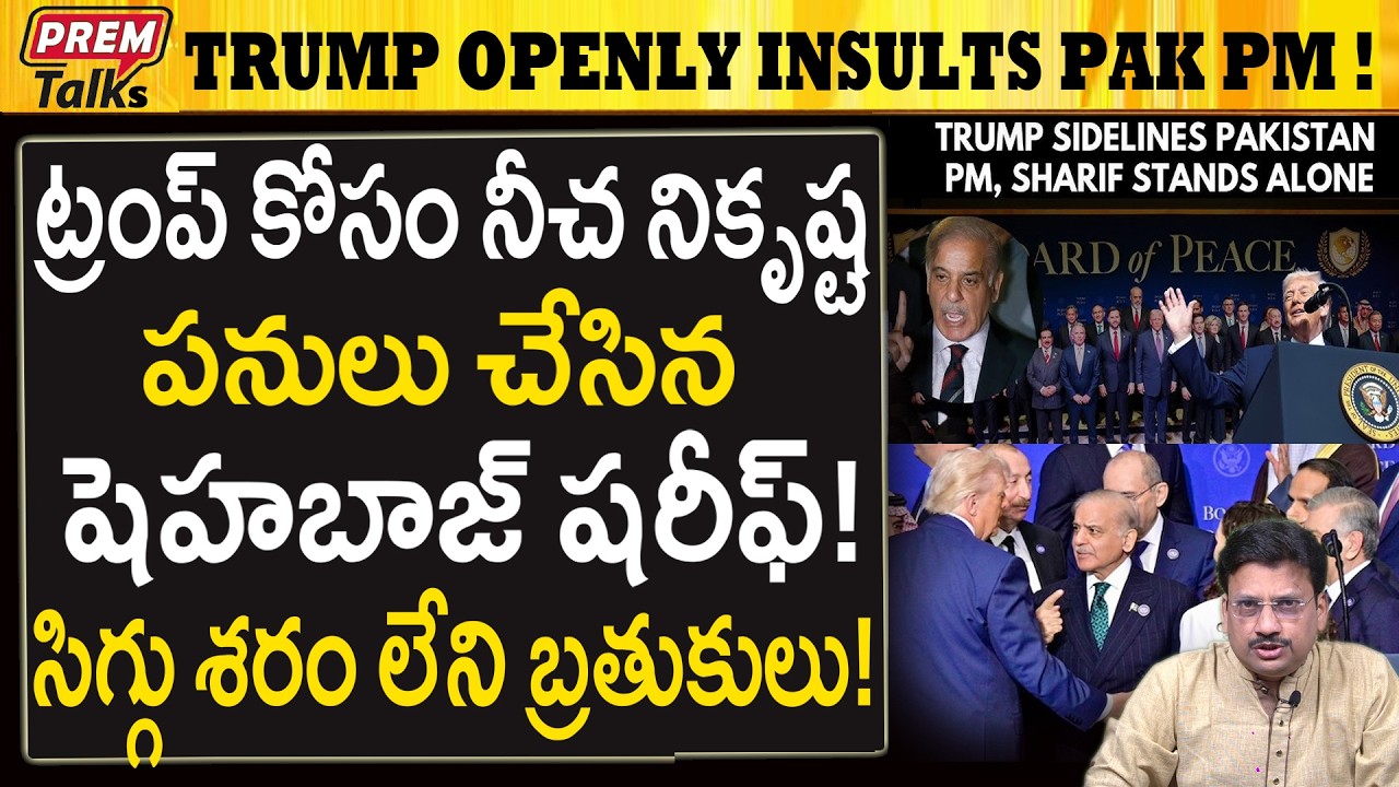 పాక్ ప్రధానికి సిగ్గు శరం ఉందా..? ట్రంప్ అవమానం..! Trump Humilates Dhabaz Sharif! No Shame?