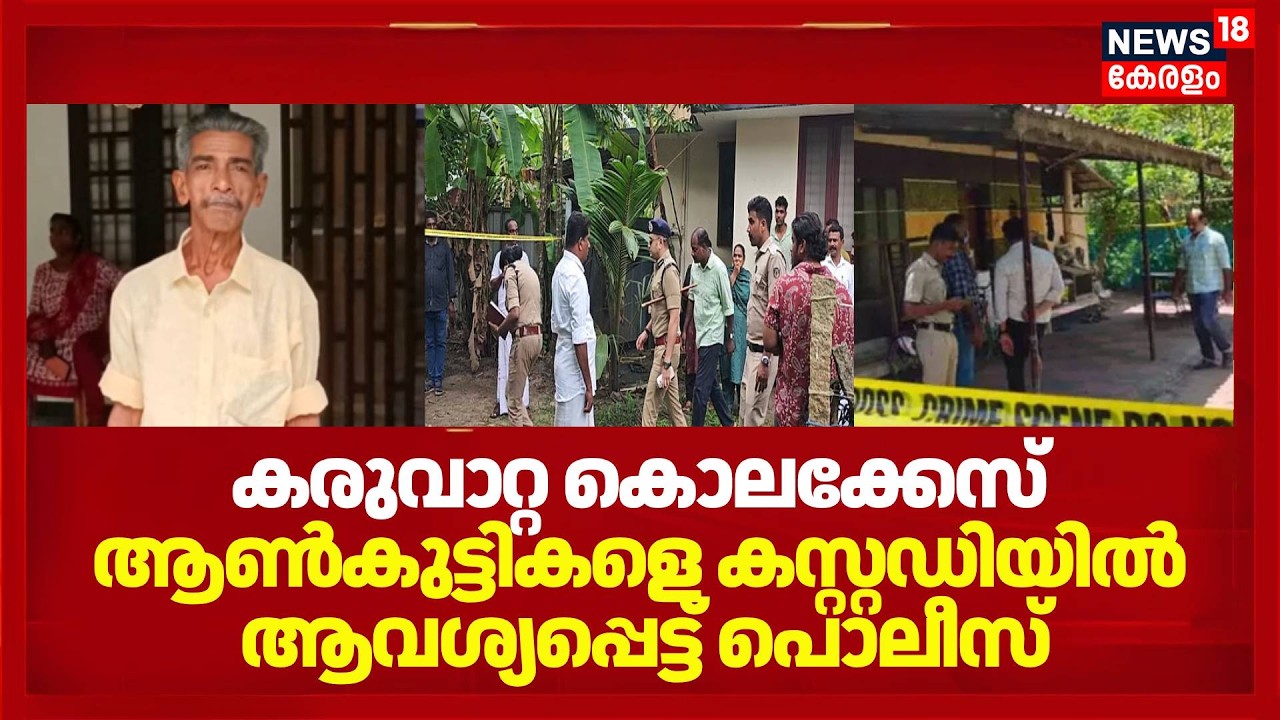 Karuvatta Murder Case | ആൺകുട്ടികളെ കസ്റ്റഡിയിൽ ആവശ്യപ്പെട്ട് Police | Alappuzha | Teenage Crime