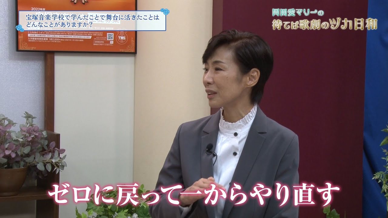 宝塚音楽学校の永穂（飛鳥）先生ゲスト編・最終回【岡田愛マリーの待てば歌劇のヅカ日和】