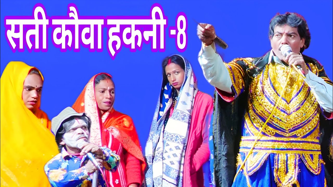 #सती कौवा हकनी -8 | भोजपुरी नौटंकी ड्रामा | maithili nach program | Dinesh Ram ke Nach party