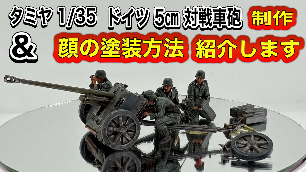 [Военная модель] Представляем сборку 5-см противотанковой пушки ПАК-38 от Tamiya в масштабе 1/35 ...
