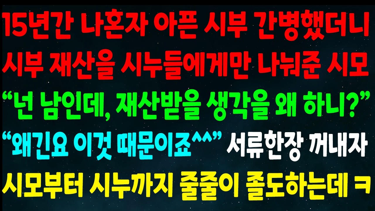 (반전신청사연)15년간 혼자 시부 간병했더니 시부 재산을 시누들만 나눠준 시모 