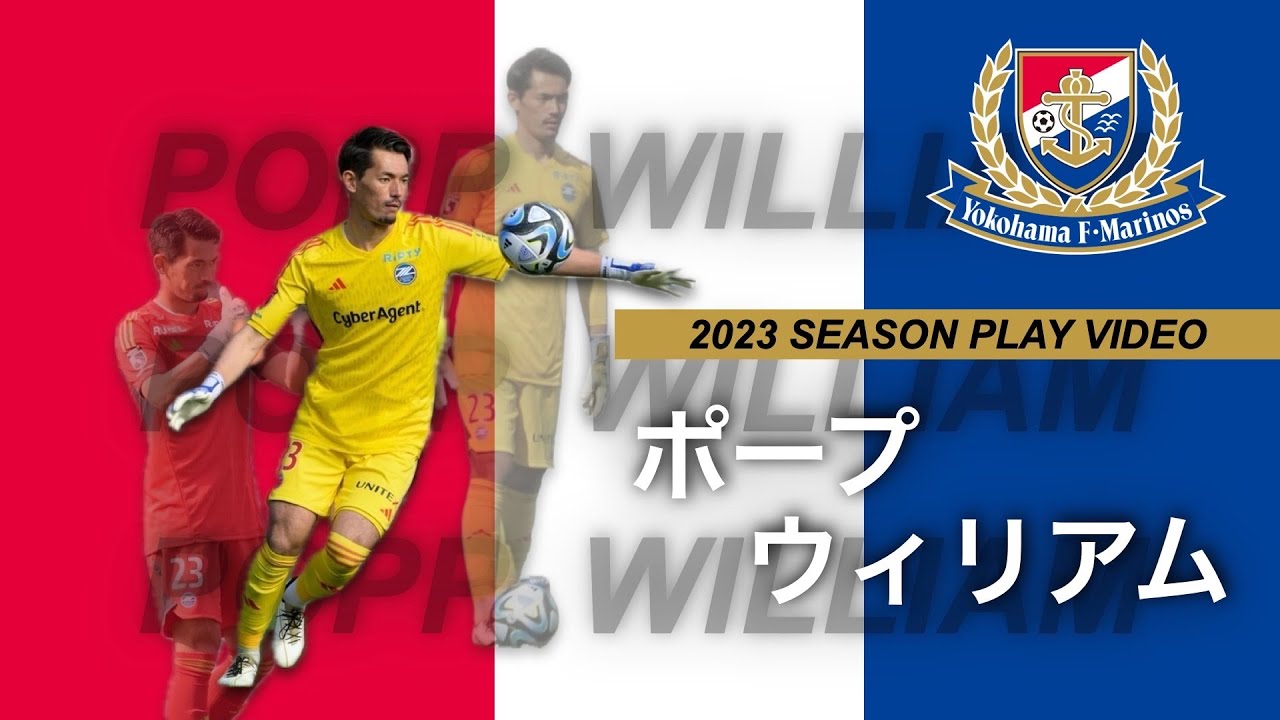 【横浜Fマリノス】ポープウィリアム　2023シーズンプレーハイライト