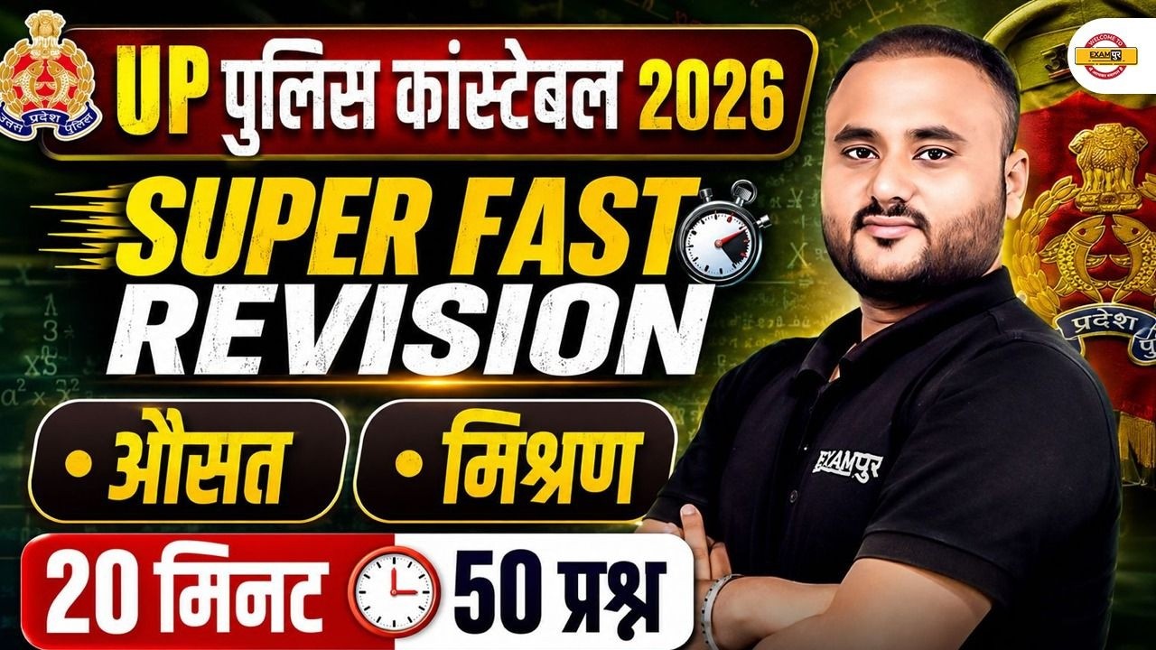 UP CONSTABLE 2026 | MATHS | SUPER FAST REVISION | 20 मिनट 50 प्रश्न - VIPUL SIR