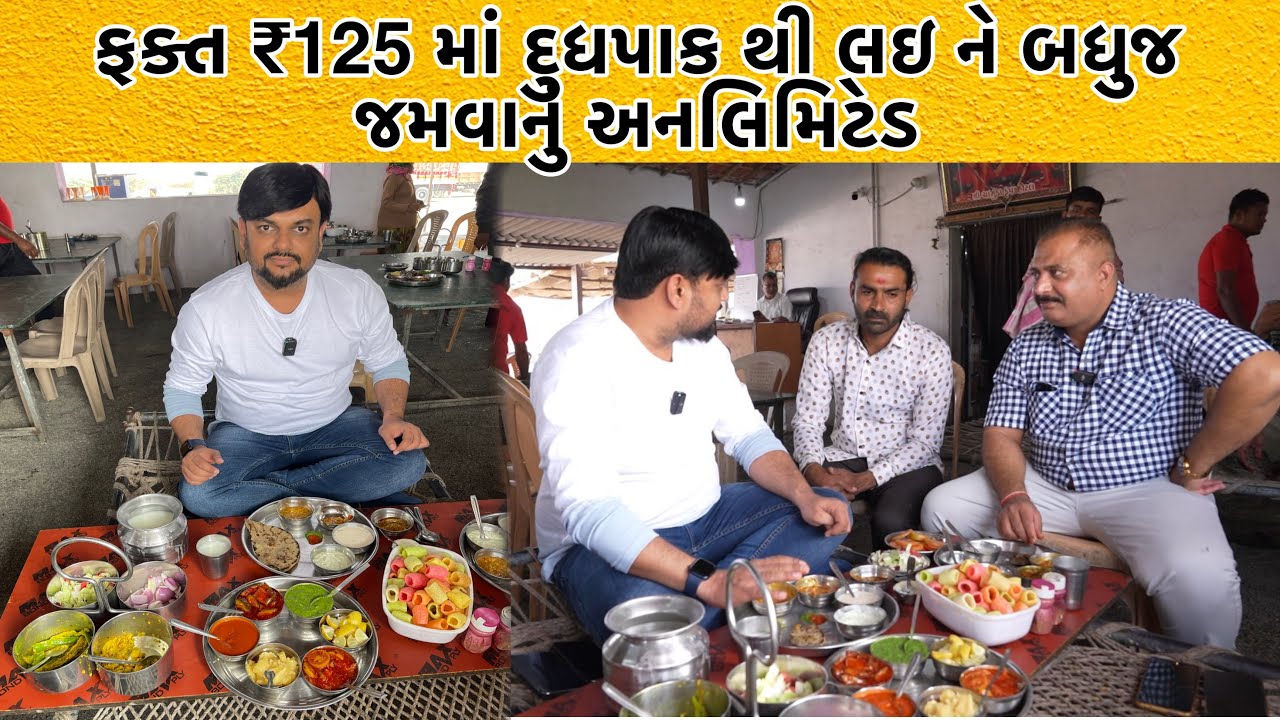 મેર દિલ થી જમાડે છે | લોકો આ જગ્યા ને દૂધપાક વાળી હોટલ તરીકે ઓળખે છે | બધુજ ₹125 માં અનલિમિટેડ