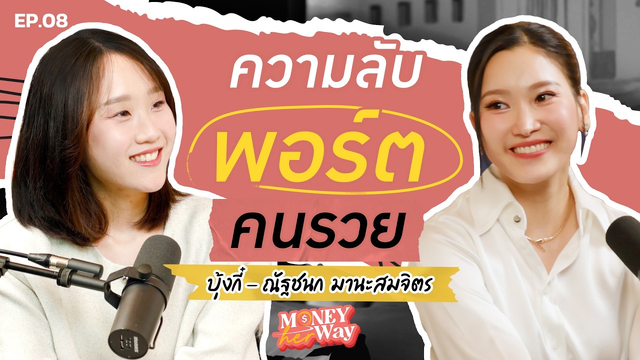ความลับพอร์ตคนรวย ทำไมการลงทุนที่ดีมักน่าเบื่อ  | Money her Way EP.08