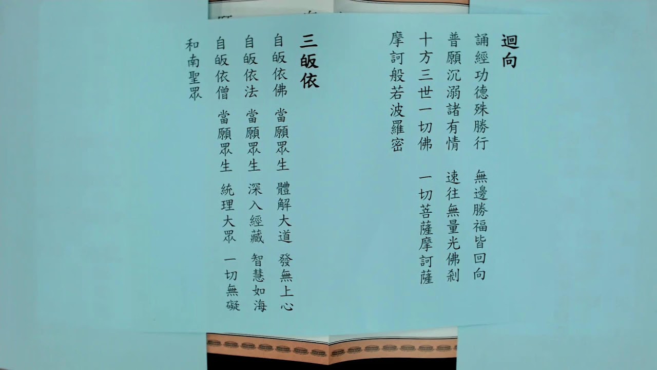 2/10 恭誦觀音菩薩普門品